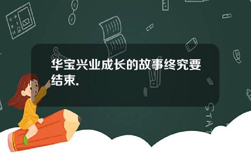 华宝兴业成长的故事终究要结束.