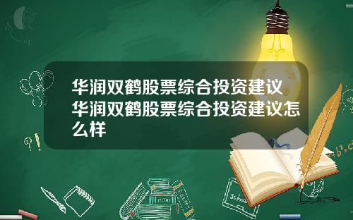 华润双鹤股票综合投资建议华润双鹤股票综合投资建议怎么样