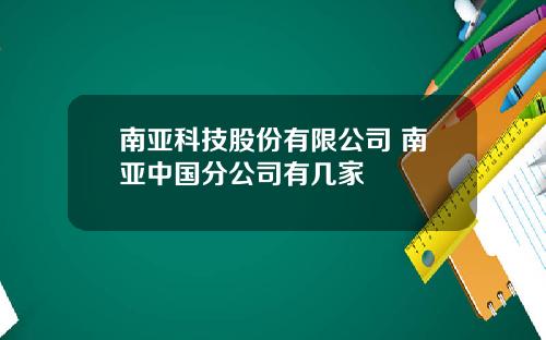 南亚科技股份有限公司 南亚中国分公司有几家