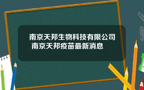 南京天邦生物科技有限公司 南京天邦疫苗最新消息