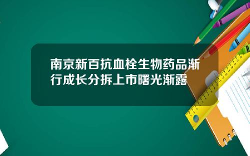 南京新百抗血栓生物药品渐行成长分拆上市曙光渐露