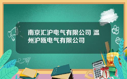 南京汇沪电气有限公司 温州沪瓯电气有限公司