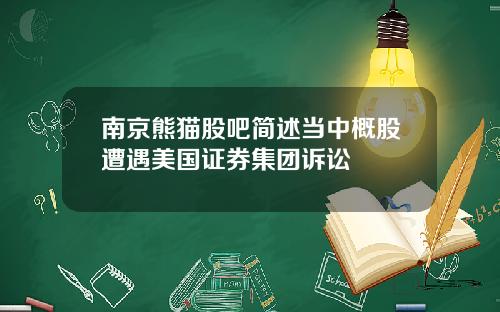 南京熊猫股吧简述当中概股遭遇美国证券集团诉讼