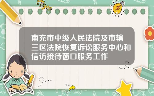 南充市中级人民法院及市辖三区法院恢复诉讼服务中心和信访接待窗口服务工作