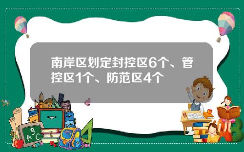 南岸区划定封控区6个、管控区1个、防范区4个