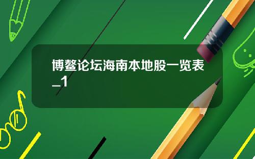 博鳌论坛海南本地股一览表_1