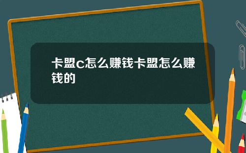 卡盟c怎么赚钱卡盟怎么赚钱的