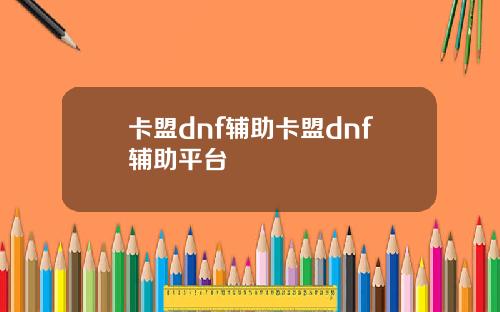 卡盟dnf辅助卡盟dnf辅助平台