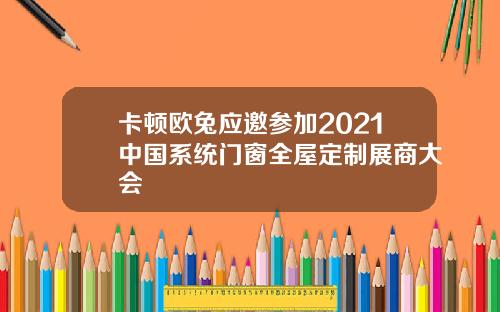 卡顿欧兔应邀参加2021中国系统门窗全屋定制展商大会