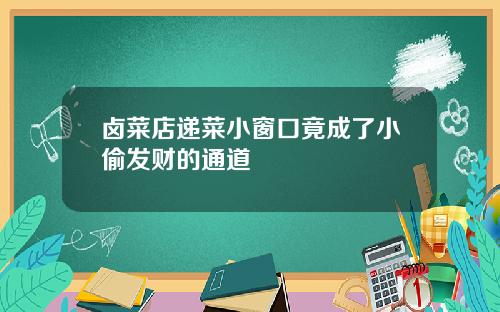 卤菜店递菜小窗口竟成了小偷发财的通道