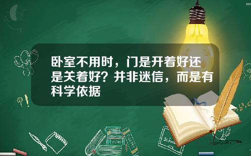 卧室不用时，门是开着好还是关着好？并非迷信，而是有科学依据