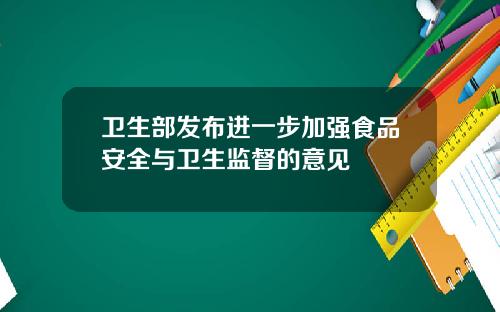 卫生部发布进一步加强食品安全与卫生监督的意见