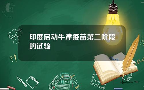 印度启动牛津疫苗第二阶段的试验