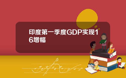 印度第一季度GDP实现16增幅