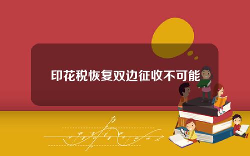 印花税恢复双边征收不可能