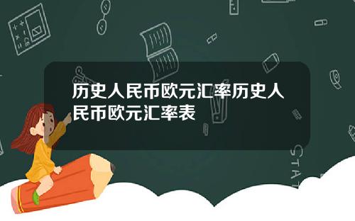 历史人民币欧元汇率历史人民币欧元汇率表