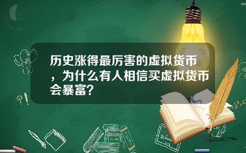 历史涨得最厉害的虚拟货币，为什么有人相信买虚拟货币会暴富？