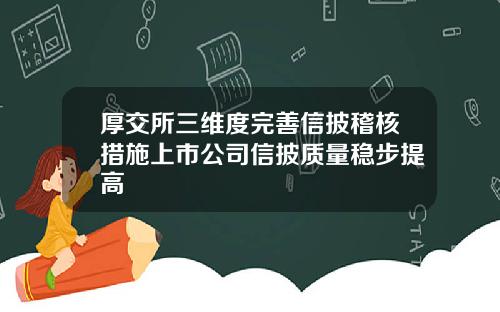 厚交所三维度完善信披稽核措施上市公司信披质量稳步提高