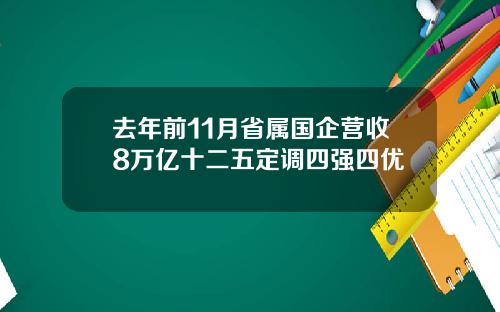 去年前11月省属国企营收8万亿十二五定调四强四优