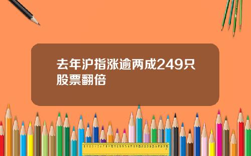 去年沪指涨逾两成249只股票翻倍