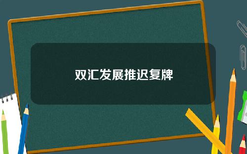 双汇发展推迟复牌