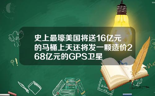 史上最壕美国将送16亿元的马桶上天还将发一颗造价268亿元的GPS卫星