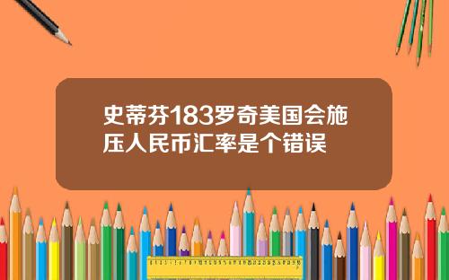 史蒂芬183罗奇美国会施压人民币汇率是个错误