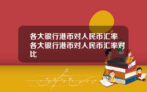 各大银行港币对人民币汇率各大银行港币对人民币汇率对比