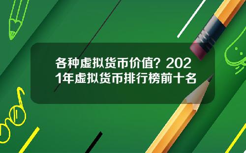 各种虚拟货币价值？2021年虚拟货币排行榜前十名