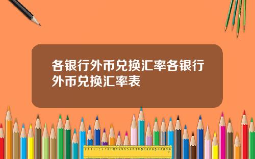 各银行外币兑换汇率各银行外币兑换汇率表