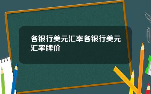 各银行美元汇率各银行美元汇率牌价