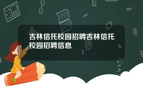 吉林信托校园招聘吉林信托校园招聘信息