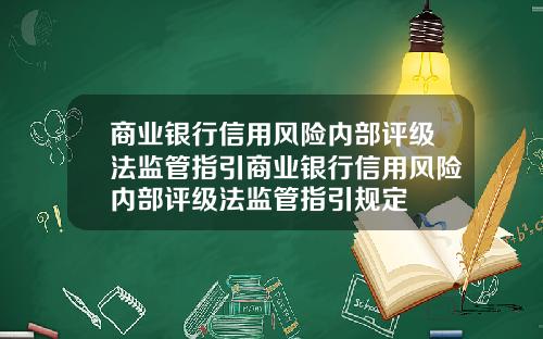 商业银行信用风险内部评级法监管指引商业银行信用风险内部评级法监管指引规定