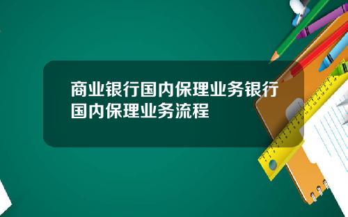 商业银行国内保理业务银行国内保理业务流程