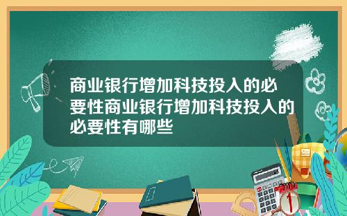 商业银行增加科技投入的必要性商业银行增加科技投入的必要性有哪些