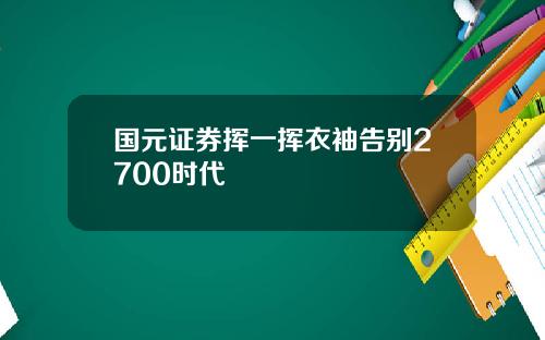 国元证券挥一挥衣袖告别2700时代