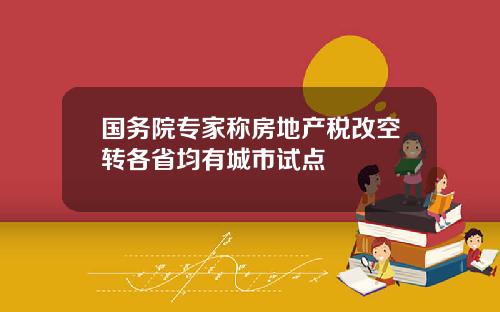 国务院专家称房地产税改空转各省均有城市试点