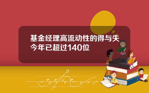 基金经理高流动性的得与失今年已超过140位