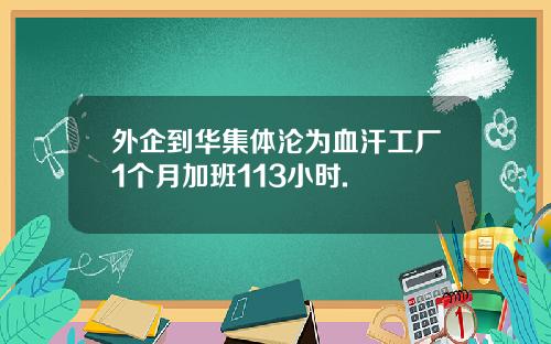 外企到华集体沦为血汗工厂1个月加班113小时.