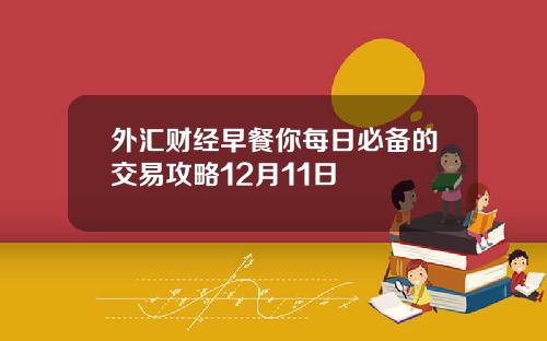 外汇财经早餐你每日必备的交易攻略12月11日