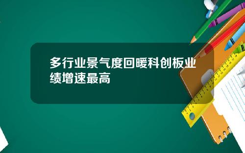 多行业景气度回暖科创板业绩增速最高