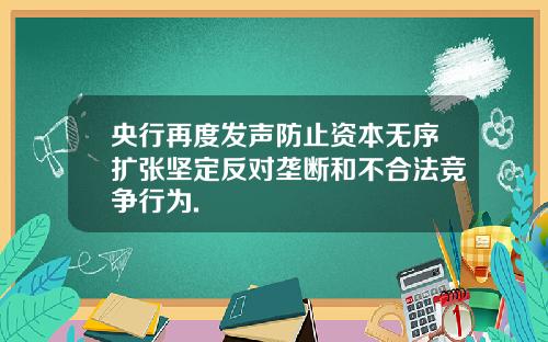 央行再度发声防止资本无序扩张坚定反对垄断和不合法竞争行为.