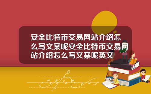 安全比特币交易网站介绍怎么写文案呢安全比特币交易网站介绍怎么写文案呢英文