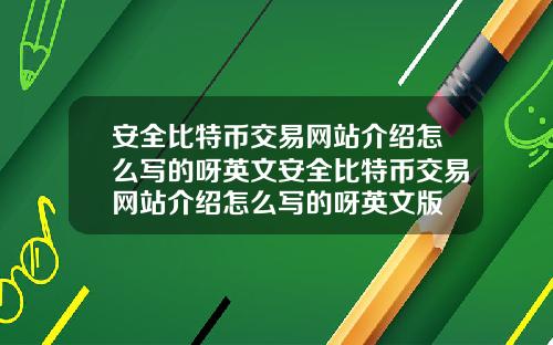 安全比特币交易网站介绍怎么写的呀英文安全比特币交易网站介绍怎么写的呀英文版