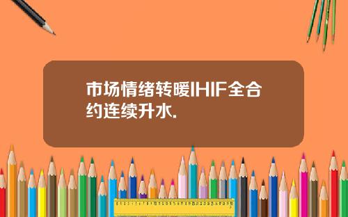 市场情绪转暖IHIF全合约连续升水.