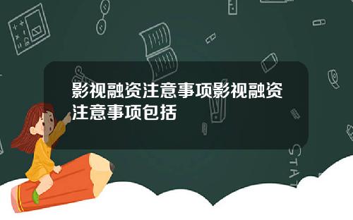 影视融资注意事项影视融资注意事项包括