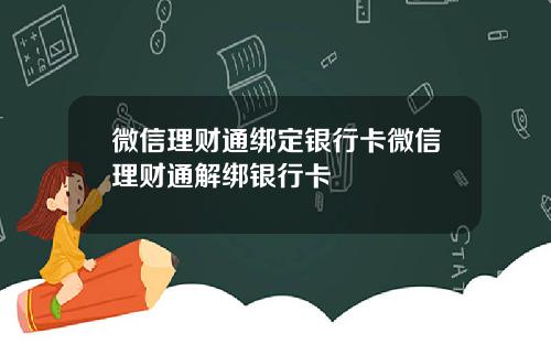 微信理财通绑定银行卡微信理财通解绑银行卡