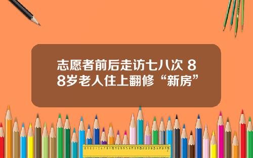 志愿者前后走访七八次 88岁老人住上翻修“新房”