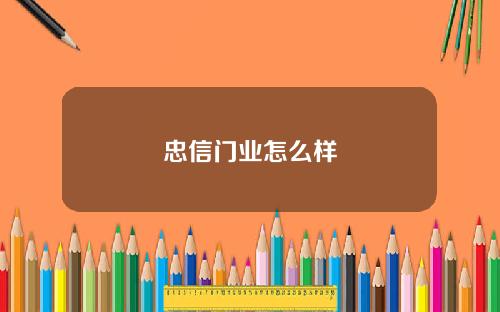 忠信门业怎么样