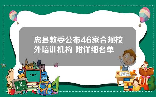 忠县教委公布46家合规校外培训机构 附详细名单